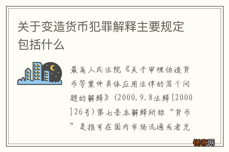 关于变造货币犯罪解释主要规定包括什么