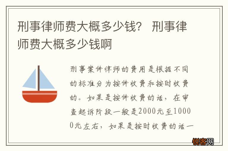 刑事律师费大概多少钱？ 刑事律师费大概多少钱啊