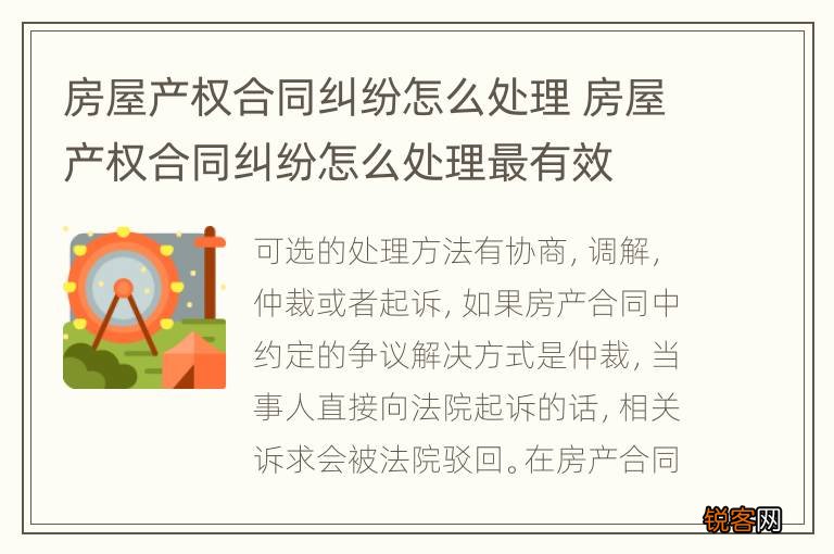 房屋产权合同纠纷怎么处理 房屋产权合同纠纷怎么处理最有效