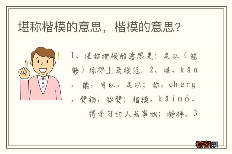 堪称楷模的意思，楷模的意思?
