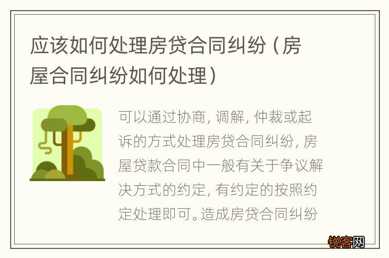 房屋合同纠纷如何处理 应该如何处理房贷合同纠纷