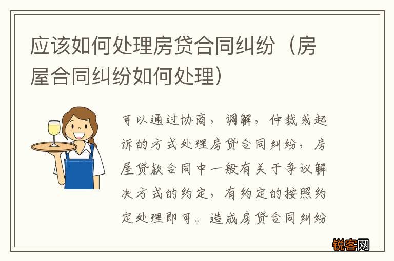 房屋合同纠纷如何处理 应该如何处理房贷合同纠纷