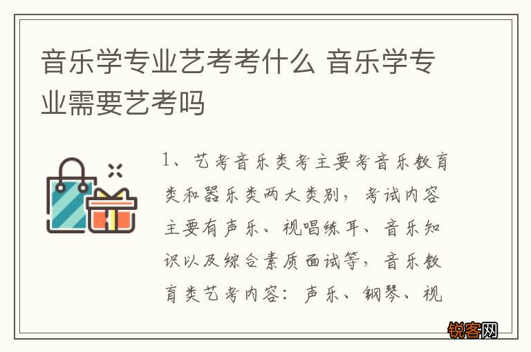 音乐学专业艺考考什么 音乐学专业需要艺考吗