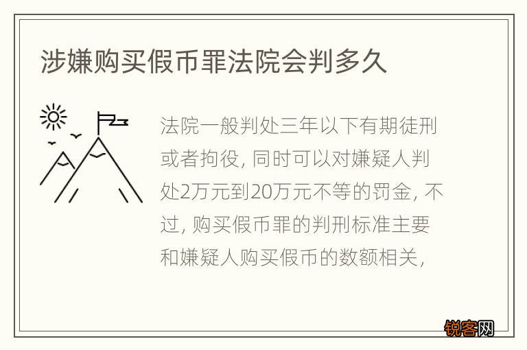 涉嫌购买假币罪法院会判多久