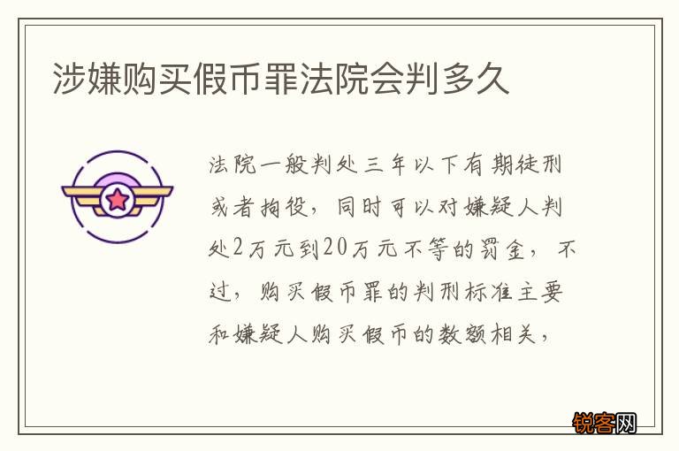 涉嫌购买假币罪法院会判多久