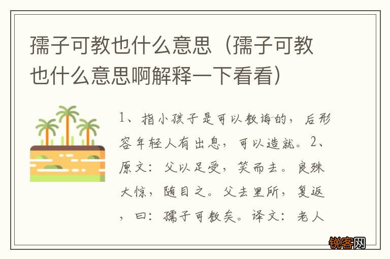 孺子可教也什么意思啊解释一下看看 孺子可教也什么意思