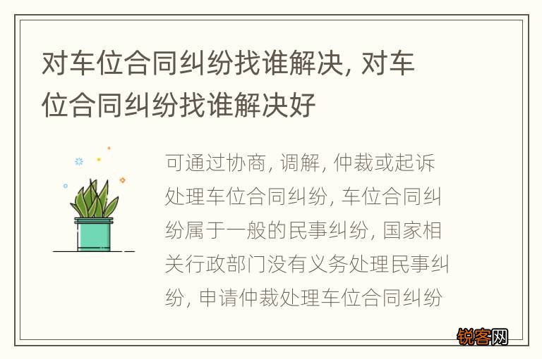 对车位合同纠纷找谁解决，对车位合同纠纷找谁解决好