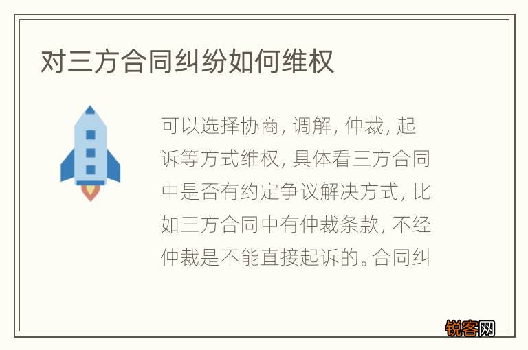 对三方合同纠纷如何维权