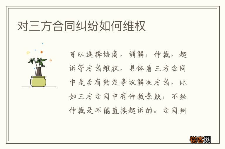 对三方合同纠纷如何维权