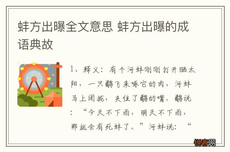 蚌方出曝全文意思 蚌方出曝的成语典故