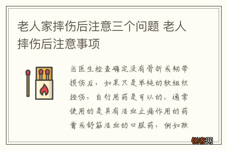 老人家摔伤后注意三个问题 老人摔伤后注意事项