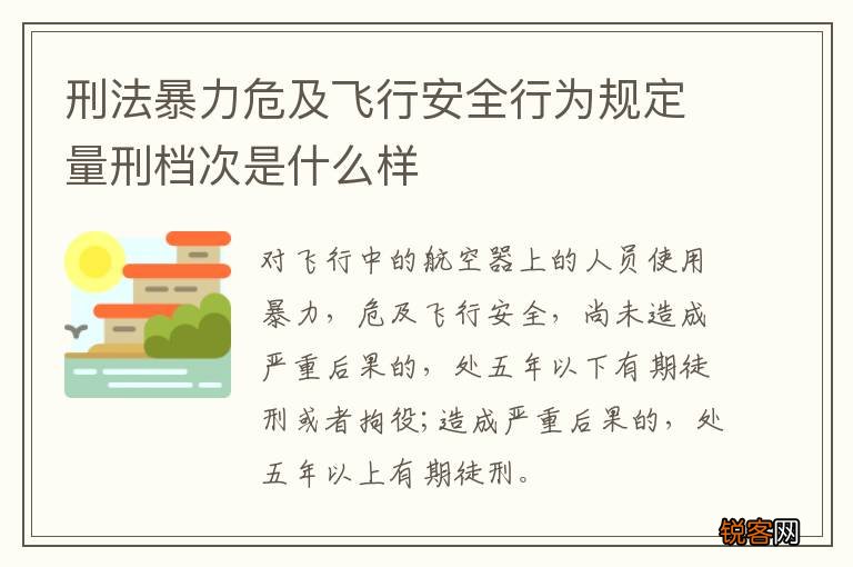 刑法暴力危及飞行安全行为规定量刑档次是什么样