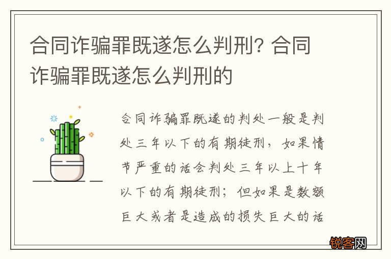 合同诈骗罪既遂怎么判刑? 合同诈骗罪既遂怎么判刑的