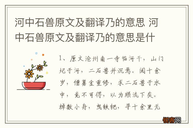 河中石兽原文及翻译乃的意思 河中石兽原文及翻译乃的意思是什么
