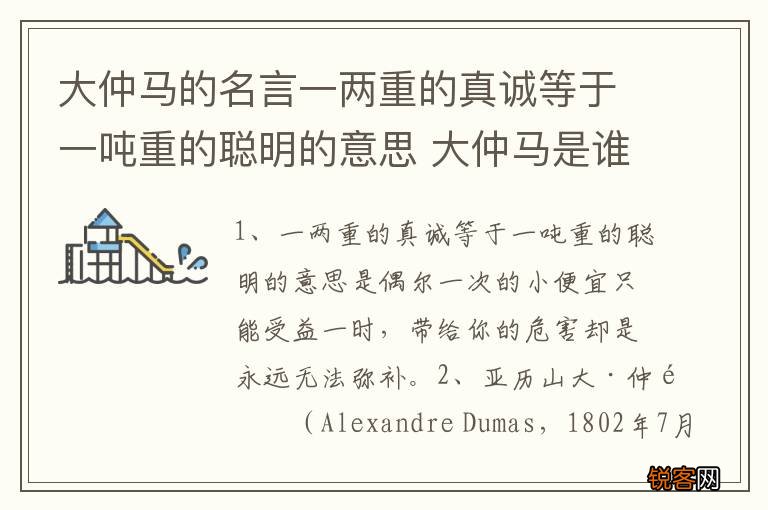大仲马的名言一两重的真诚等于一吨重的聪明的意思 大仲马是谁