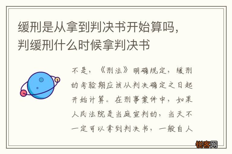 缓刑是从拿到判决书开始算吗，判缓刑什么时候拿判决书