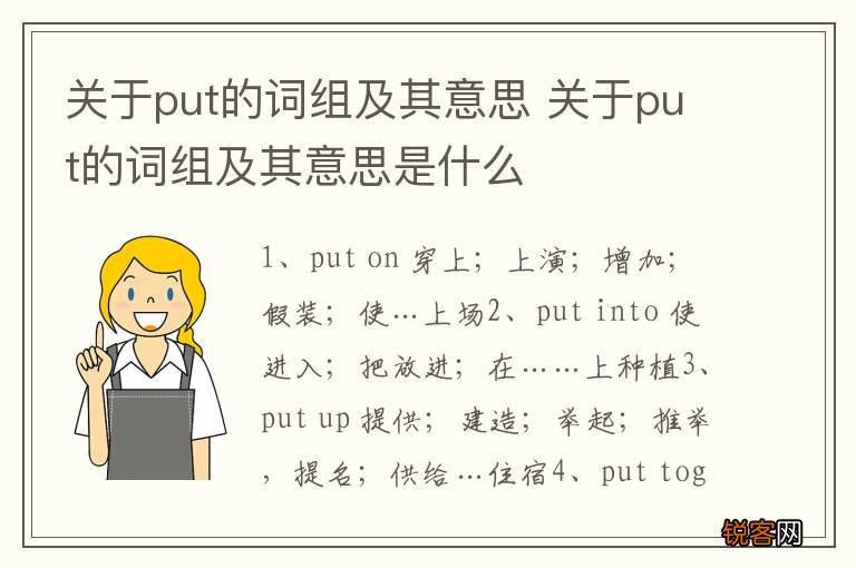 关于put的词组及其意思 关于put的词组及其意思是什么