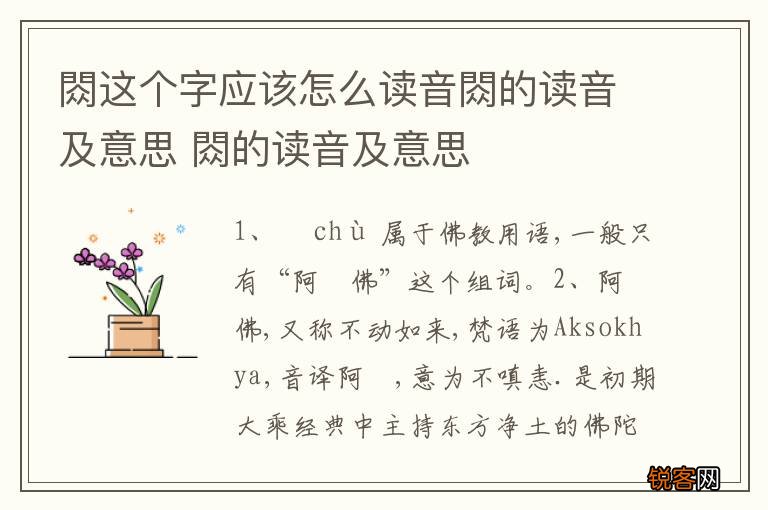 閦这个字应该怎么读音閦的读音及意思 閦的读音及意思
