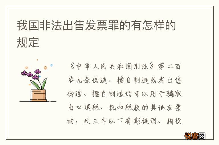 我国非法出售发票罪的有怎样的规定