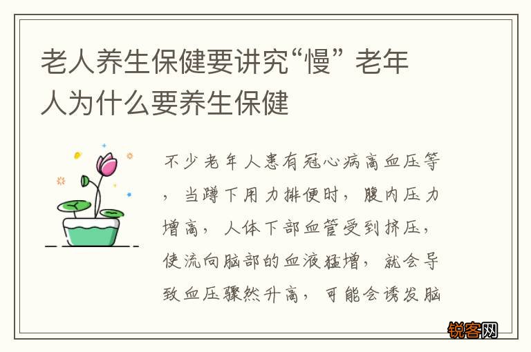老人养生保健要讲究“慢” 老年人为什么要养生保健