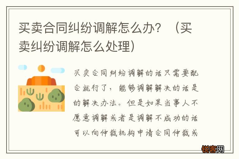 买卖纠纷调解怎么处理 买卖合同纠纷调解怎么办？