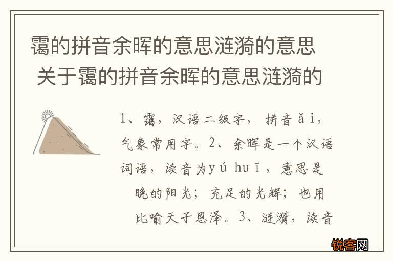 霭的拼音余晖的意思涟漪的意思 关于霭的拼音余晖的意思涟漪的意思