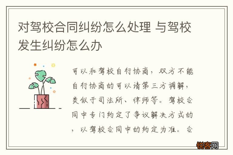 对驾校合同纠纷怎么处理 与驾校发生纠纷怎么办