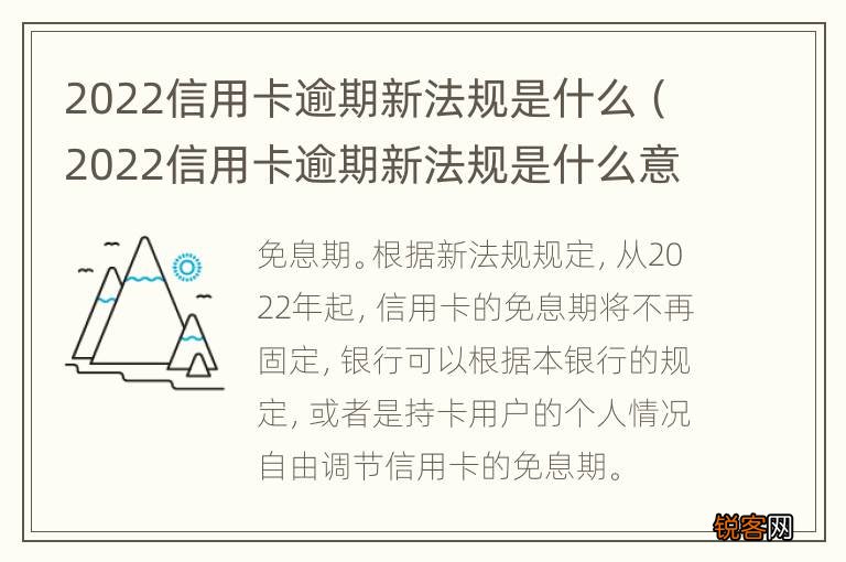2022信用卡逾期新法规是什么意思 2022信用卡逾期新法规是什么