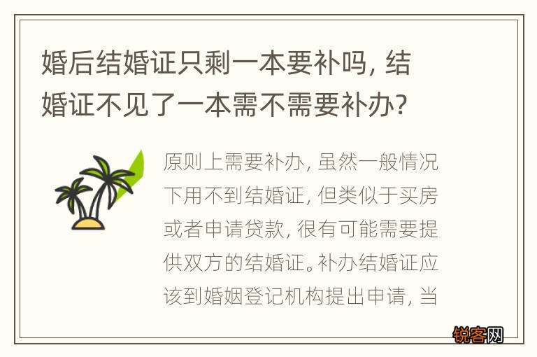 婚后结婚证只剩一本要补吗，结婚证不见了一本需不需要补办?