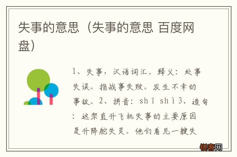 失事的意思 百度网盘 失事的意思