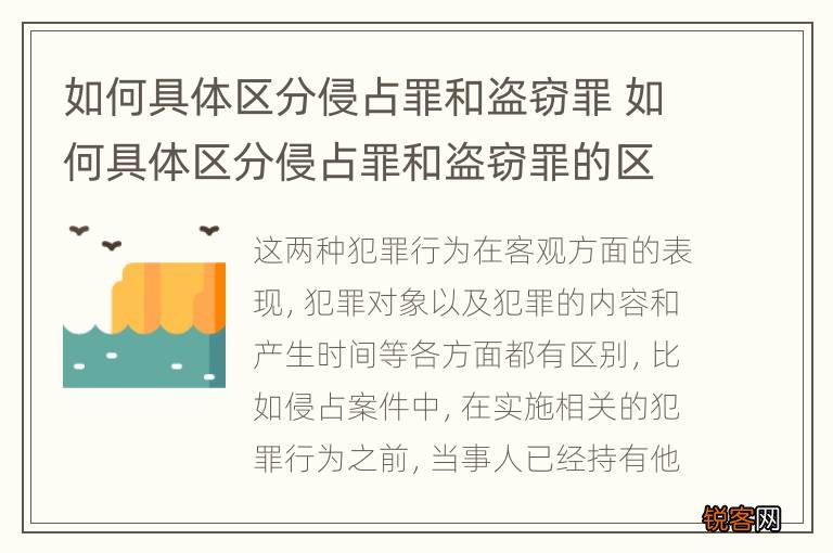 如何具体区分侵占罪和盗窃罪 如何具体区分侵占罪和盗窃罪的区别