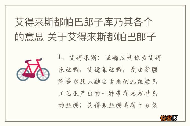 艾得来斯都帕巴郎子库乃其各个的意思 关于艾得来斯都帕巴郎子库乃其各个的意思