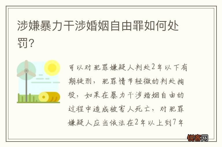 涉嫌暴力干涉婚姻自由罪如何处罚?