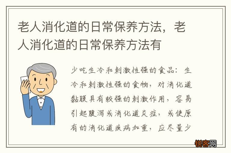 老人消化道的日常保养方法，老人消化道的日常保养方法有