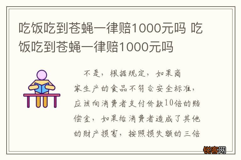 吃饭吃到苍蝇一律赔1000元吗 吃饭吃到苍蝇一律赔1000元吗