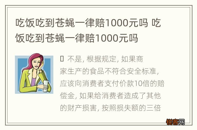 吃饭吃到苍蝇一律赔1000元吗 吃饭吃到苍蝇一律赔1000元吗