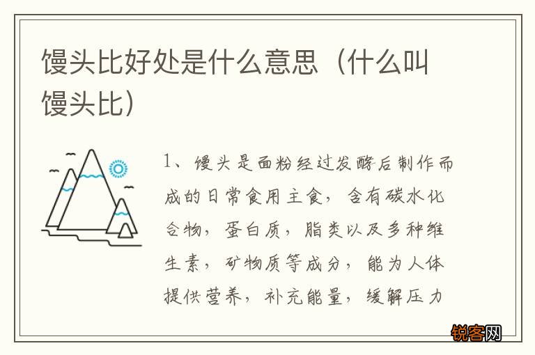什么叫馒头比 馒头比好处是什么意思