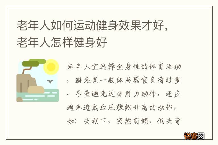 老年人如何运动健身效果才好，老年人怎样健身好