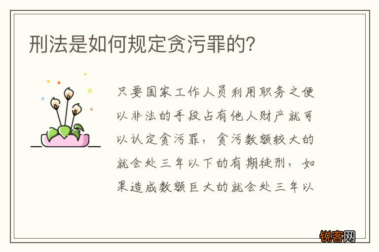 刑法是如何规定贪污罪的?