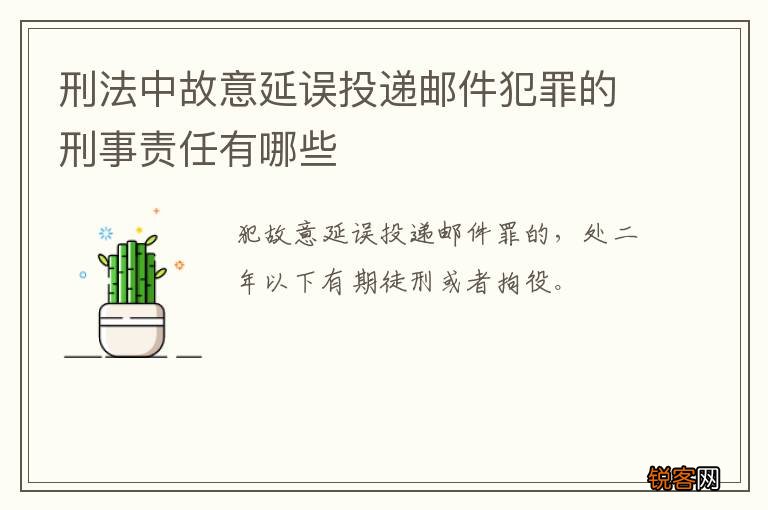 刑法中故意延误投递邮件犯罪的刑事责任有哪些