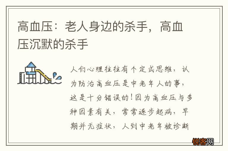 高血压：老人身边的杀手，高血压沉默的杀手
