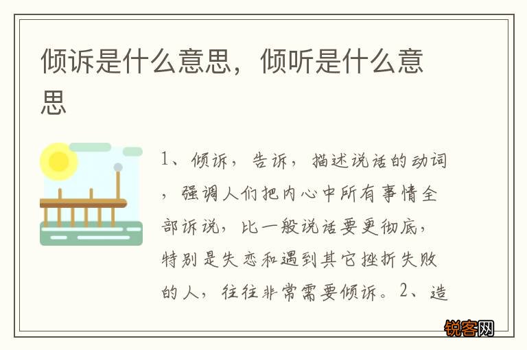 倾诉是什么意思，倾听是什么意思