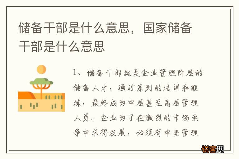 储备干部是什么意思，国家储备干部是什么意思