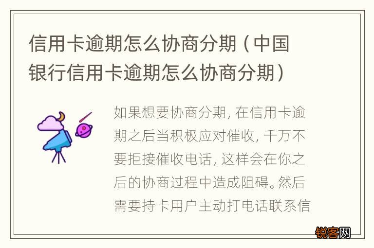 中国银行信用卡逾期怎么协商分期 信用卡逾期怎么协商分期