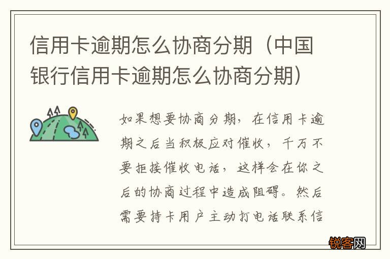 中国银行信用卡逾期怎么协商分期 信用卡逾期怎么协商分期