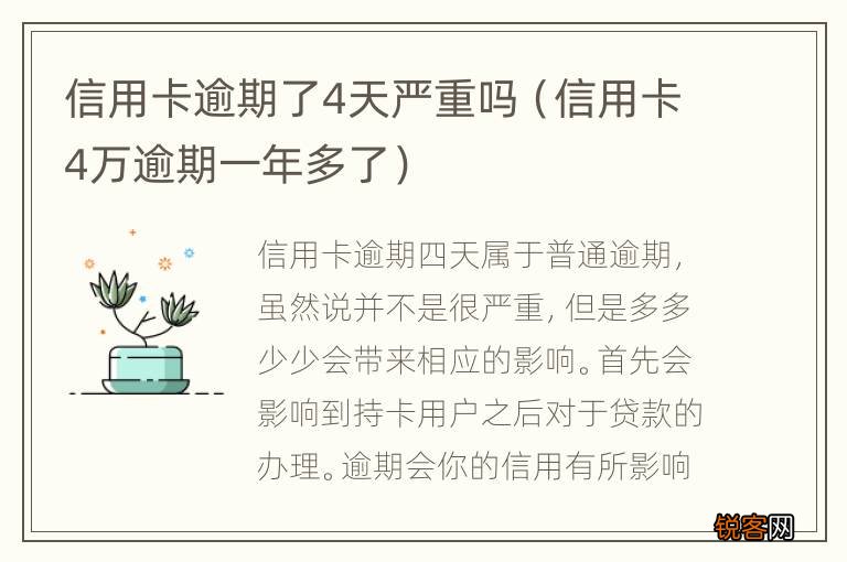 信用卡4万逾期一年多了 信用卡逾期了4天严重吗