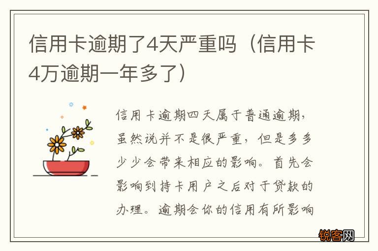 信用卡4万逾期一年多了 信用卡逾期了4天严重吗