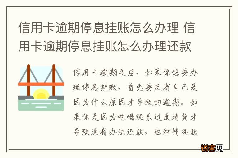 信用卡逾期停息挂账怎么办理 信用卡逾期停息挂账怎么办理还款