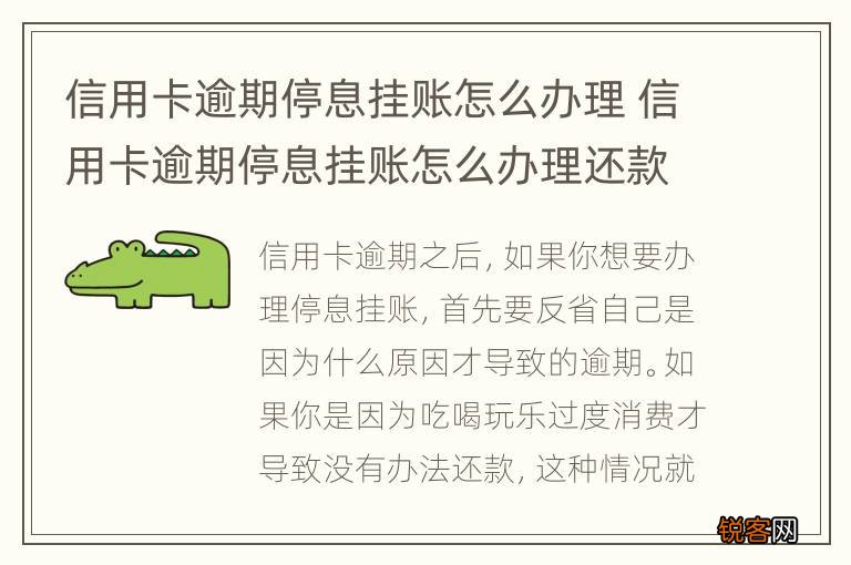 信用卡逾期停息挂账怎么办理 信用卡逾期停息挂账怎么办理还款