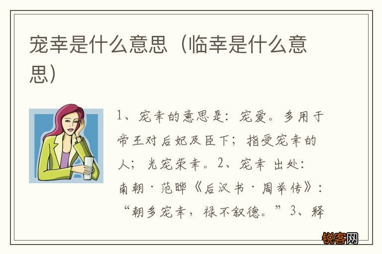 临幸是什么意思 宠幸是什么意思